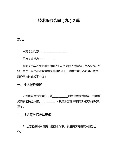 技术服务合同(九)7篇