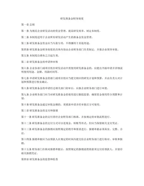 研发准备金财务制度