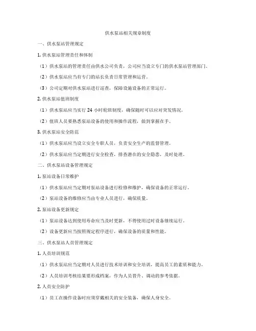 供水泵站相关规章制度