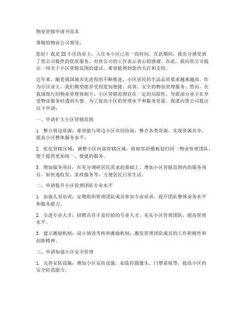 物业管辖申请书范本
