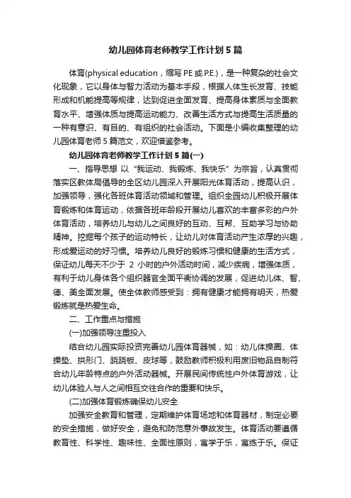 幼儿园体育老师教学工作计划5篇