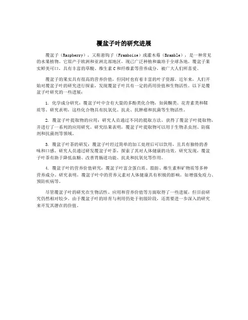 覆盆子叶的研究进展