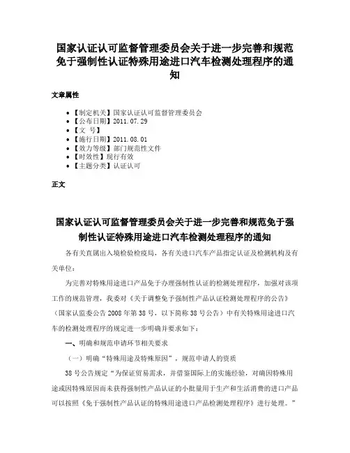 国家认证认可监督管理委员会关于进一步完善和规范免于强制性认证特殊用途进口汽车检测处理程序的通知