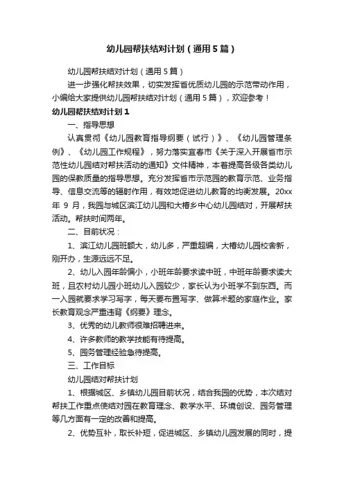 幼儿园帮扶结对计划（通用5篇）