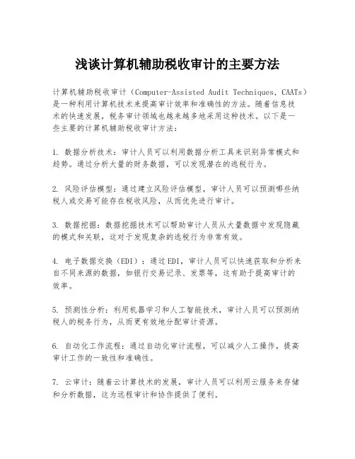 浅谈计算机辅助税收审计的主要方法