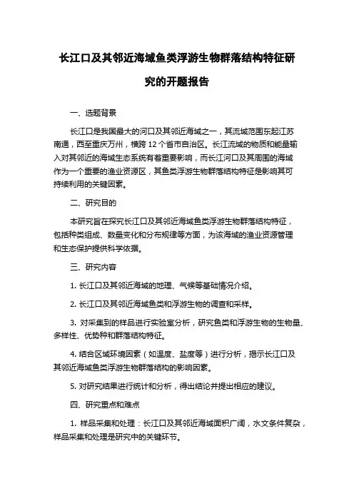 长江口及其邻近海域鱼类浮游生物群落结构特征研究的开题报告