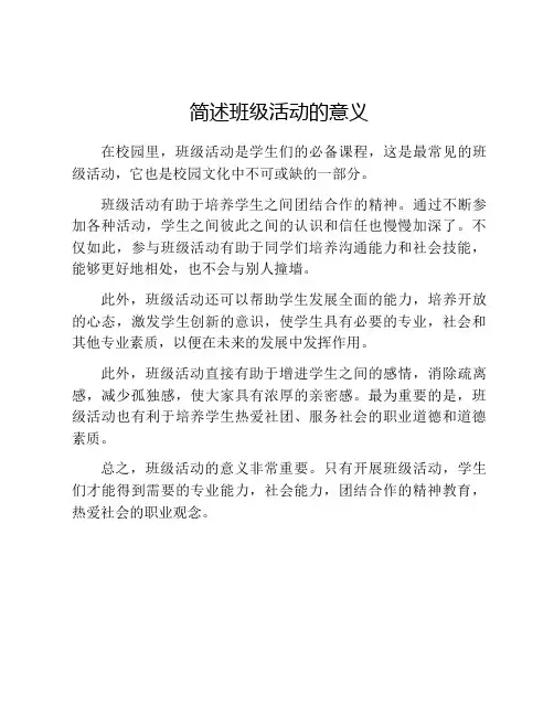 简述班级活动的意义