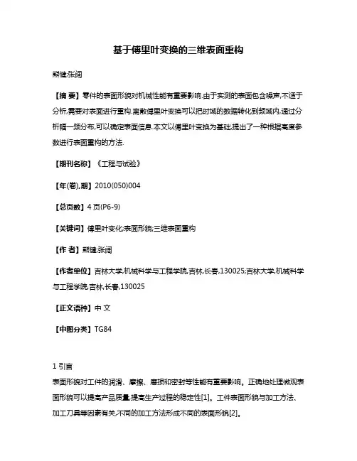 基于傅里叶变换的三维表面重构