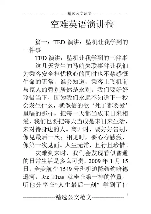 空难英语演讲稿