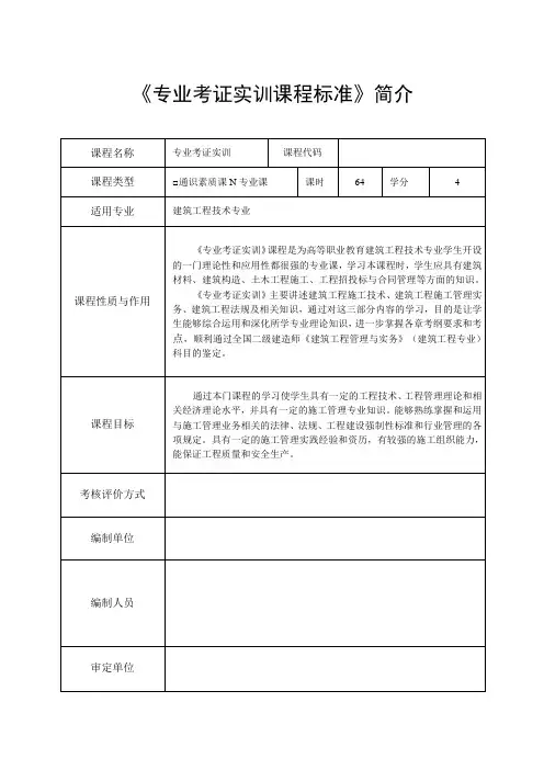 (建筑)专业考证实训课程标准