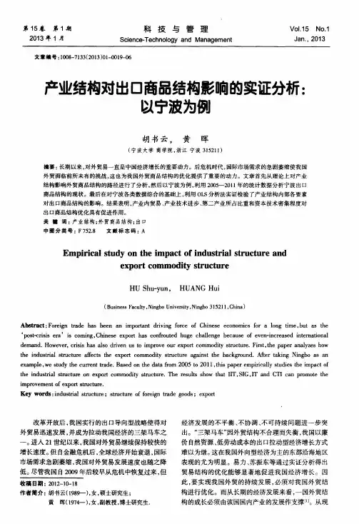 产业结构对出口商品结构影响的实证分析：以宁波为例