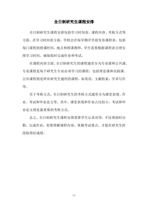 全日制研究生课程安排