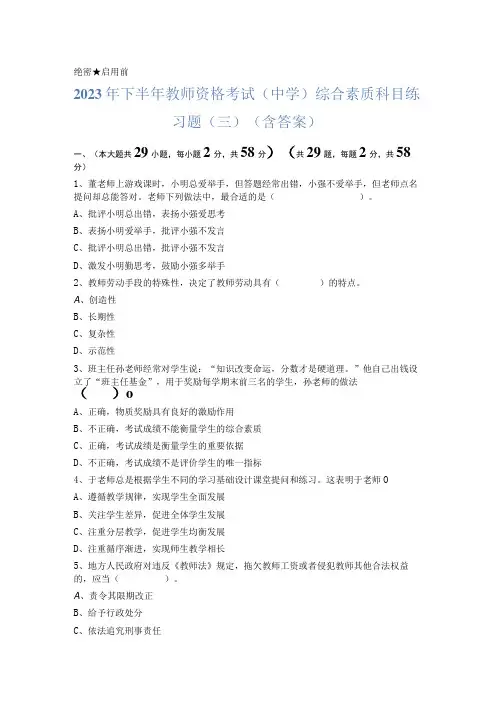 2023年下半年教师资格考试中学综合素质科目练习题三含答案