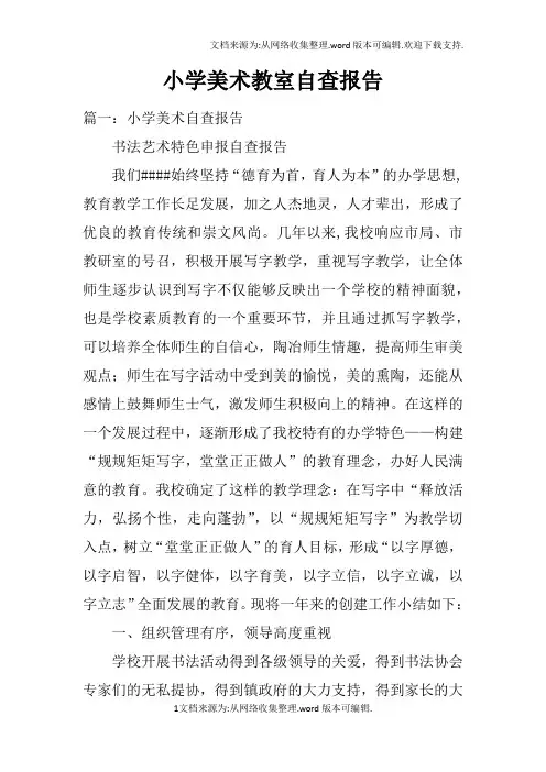 小学美术教室自查报告doc
