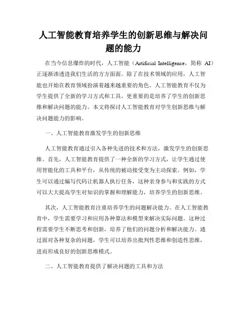 人工智能教育培养学生的创新思维与解决问题的能力