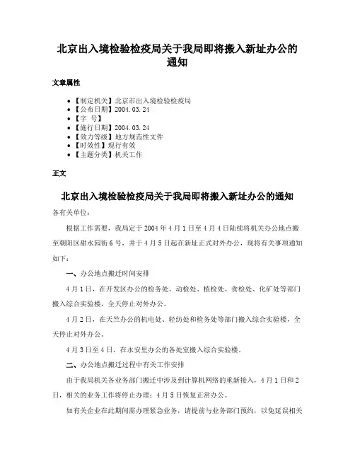 北京出入境检验检疫局关于我局即将搬入新址办公的通知