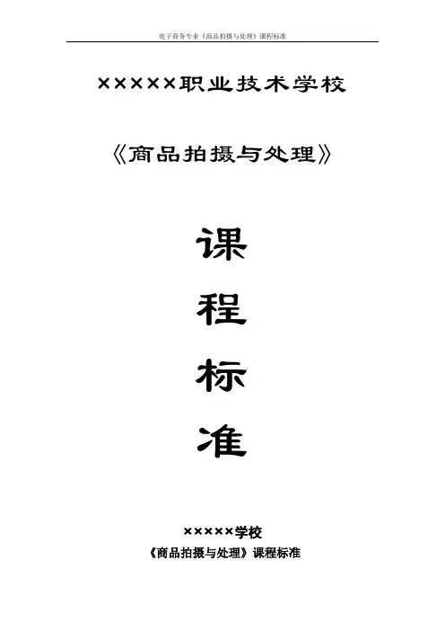 电子商务专业《商品拍摄与处理》课程标准
