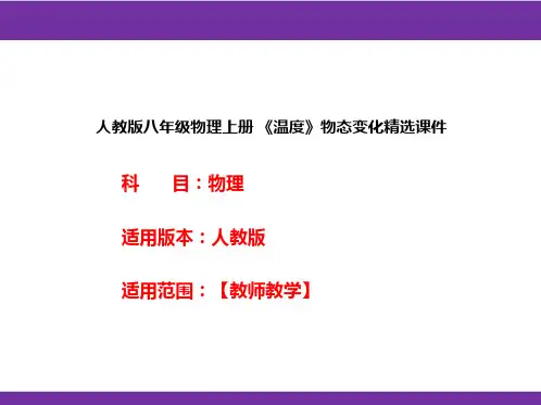 人教版八年级物理上册 《温度》物态变化精选课件