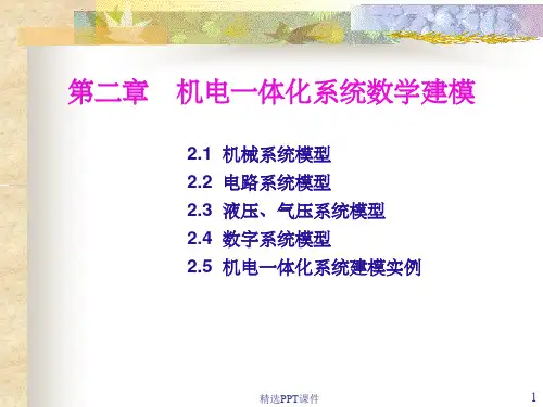 第二章 机电一体化系统数学建模(新)ppt课件