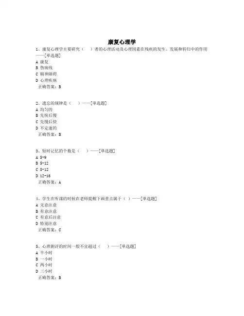 康复心理学题库(90道)