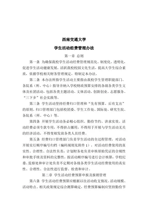 西南交通大学学生活动经费管理办法-西南交通大学计划财务处