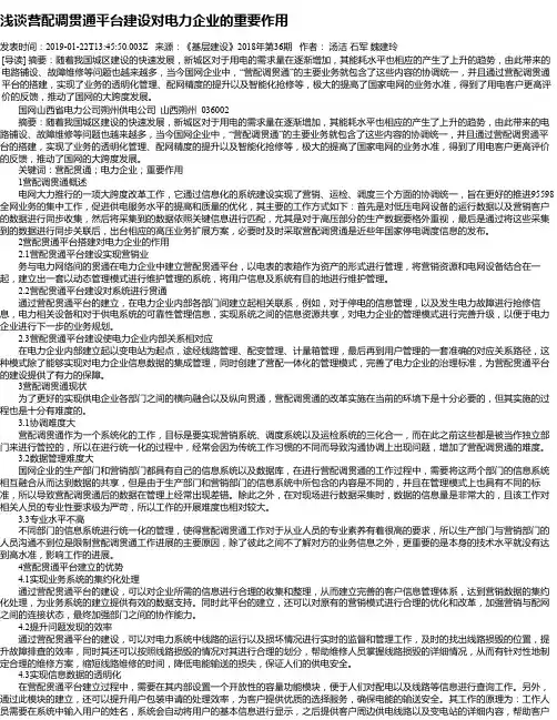 浅谈营配调贯通平台建设对电力企业的重要作用