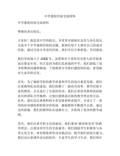 中学建校经验交流材料