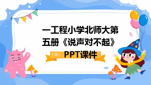 一工程小学北师大第五册《说声对不起》PPT课件