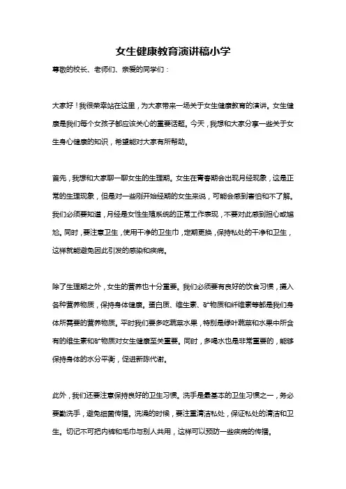 女生健康教育演讲稿小学