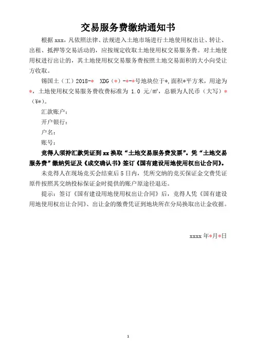 交易服务费缴纳通知书