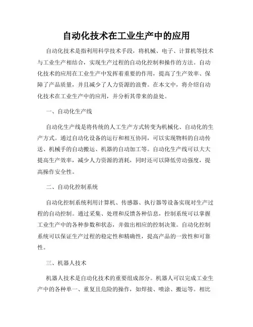 自动化技术在工业生产中的应用