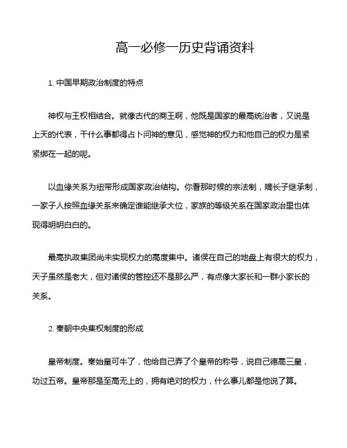 高一必修一历史背诵资料