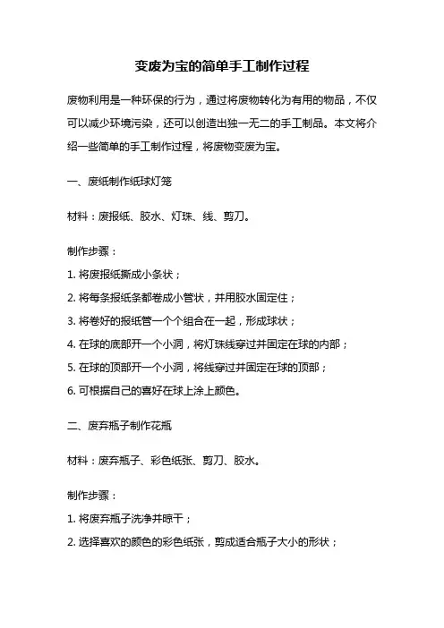 变废为宝的简单手工制作过程