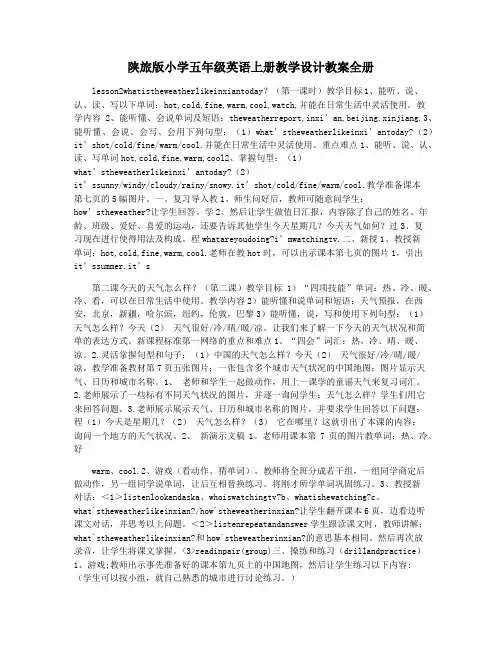 陕旅版小学五年级英语上册教学设计教案全册