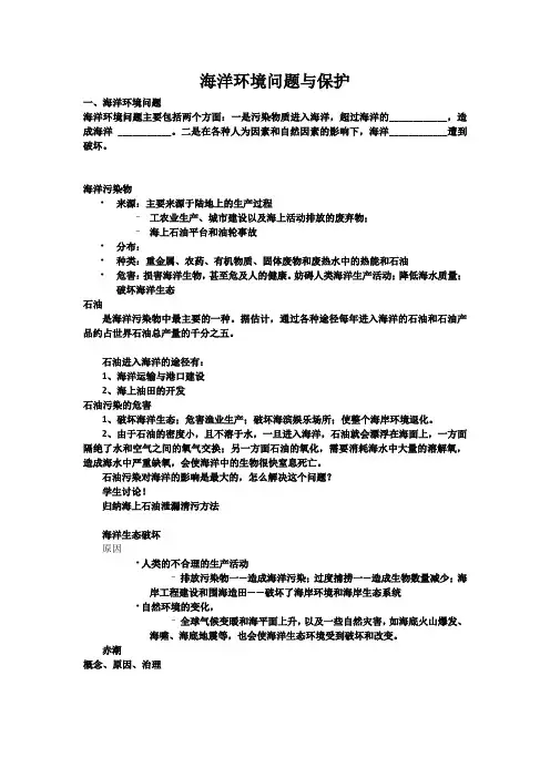 人教版高中地理选修2《第六章 人类与海洋协调发展 第二节 海洋环境问题与环境保护》_1