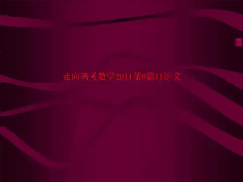 走向高考数学2011第9篇11讲义