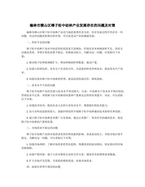 榆林市横山区樟子松中幼林产业发展存在的问题及对策