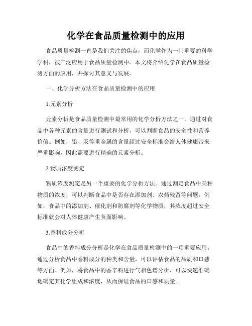 化学在食品质量检测中的应用