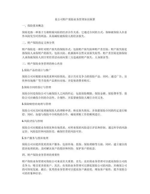 某公司财产保险业务管理知识核算