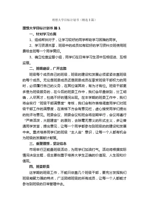 理想大学目标计划书（精选3篇）