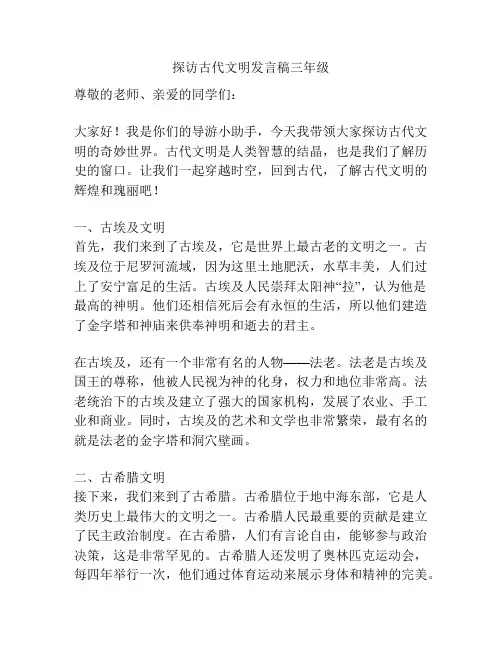 探访古代文明发言稿三年级
