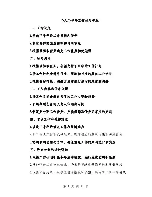 个人下半年工作计划模板(5篇)