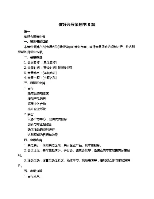 做好会展策划书3篇