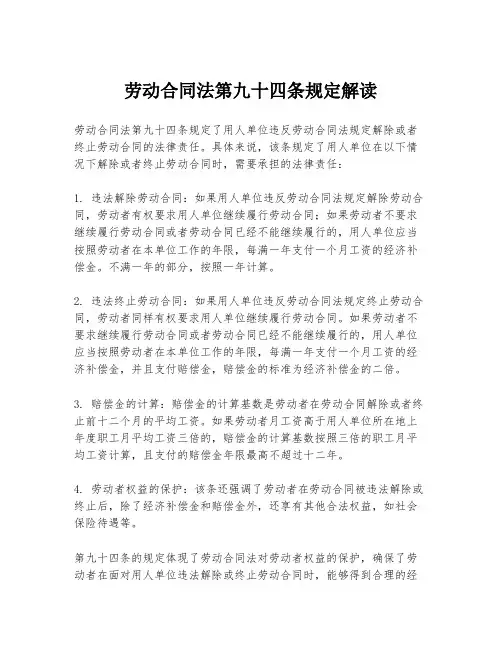 劳动合同法第九十四条规定解读
