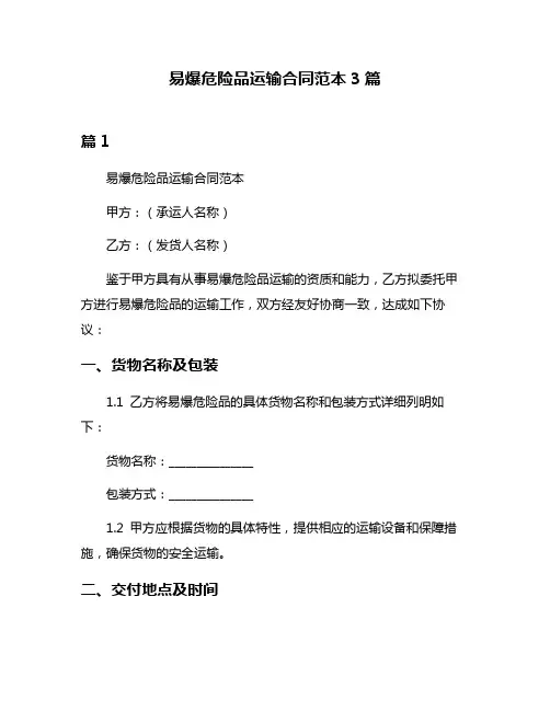 易爆危险品运输合同范本3篇