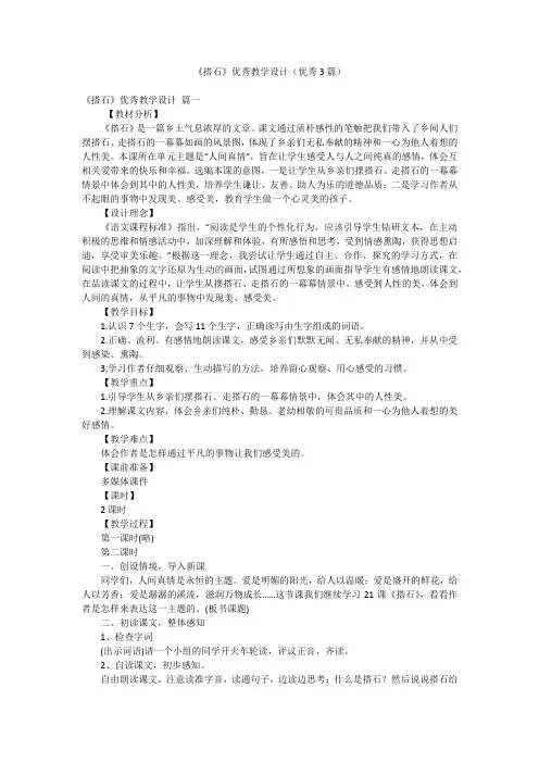 《搭石》优秀教学设计(优秀3篇)