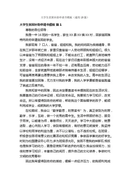 大学生贫困补助申请书模板（通用19篇）