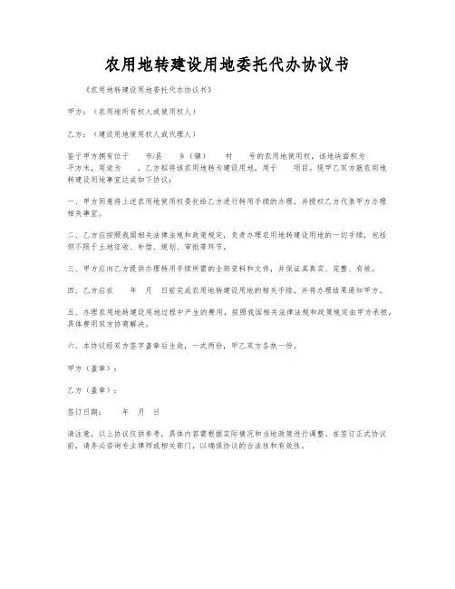 农用地转建设用地委托代办协议书
