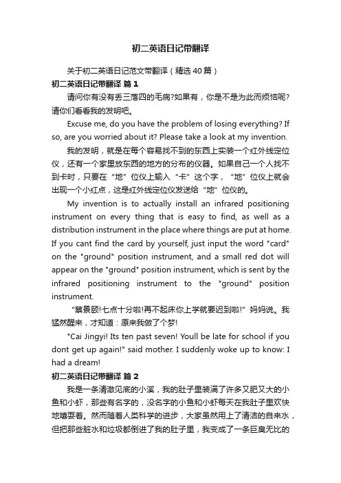关于初二英语日记范文带翻译（精选40篇）