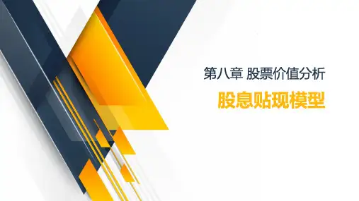 股息贴现模型